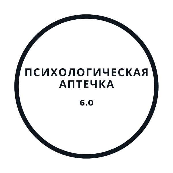 [Василий Смирнов] Психологическая аптечка 6.0 (202_0.png